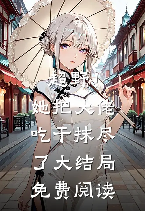 超野！她把大佬吃干抹尽了大结局免费阅读