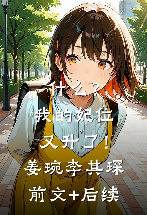 什么？我的妃位又升了！姜琬李其琛前文+后续