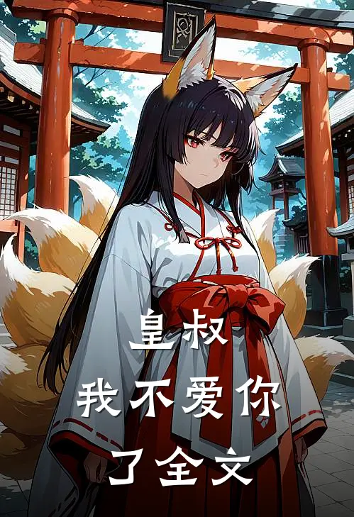 皇叔，我不爱你了全文