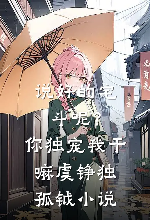 说好的宅斗呢？你独宠我干嘛虞铮独孤钺小说