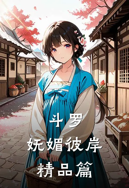 斗罗妩媚彼岸精品篇在线观看