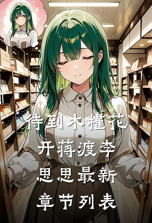 待到木槿花开蒋渡李思思最新章节列表