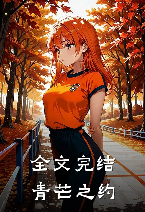全文完结青芒之约