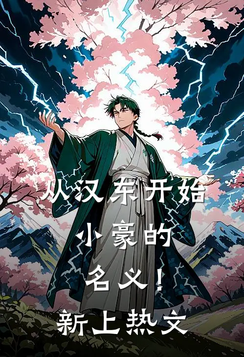 从汉东开始，小豪的名义！新上热文