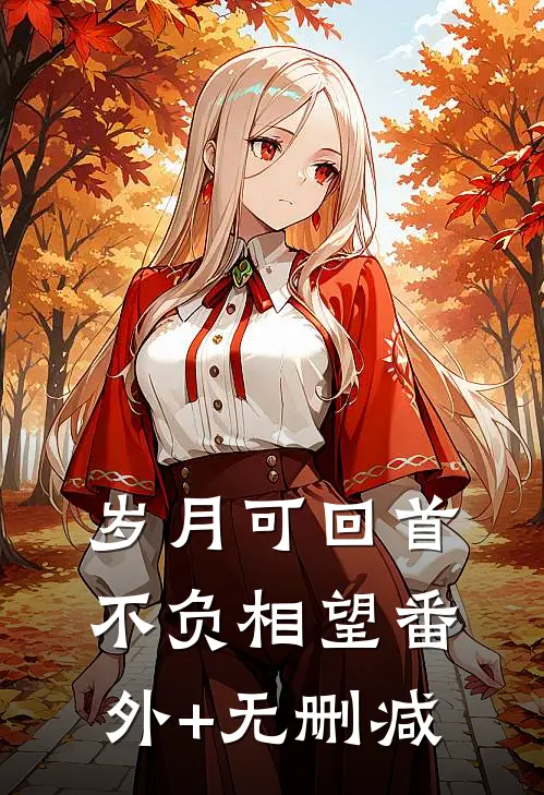 岁月可回首，不负相望番外+无删减