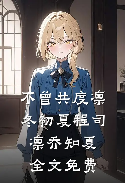 不曾共度凛冬初夏程司凛乔知夏全文免费