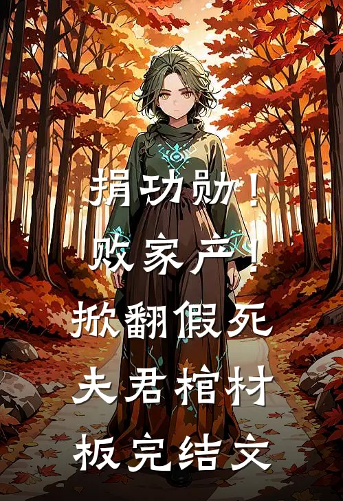 捐功勋！败家产！掀翻假死夫君棺材板完结文