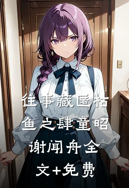 往事藏匿枯鱼之肆童昭谢闻舟全文+免费