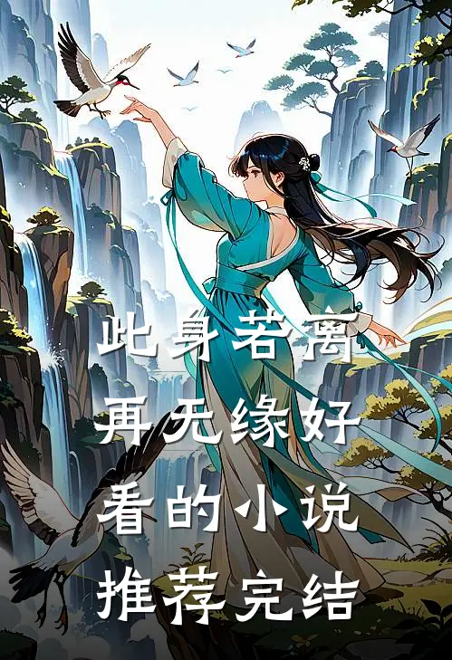 此身若离再无缘好看的小说推荐完结