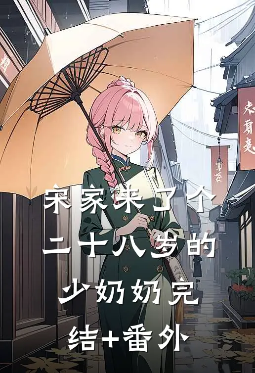 宋家来了个二十八岁的少奶奶完结+番外