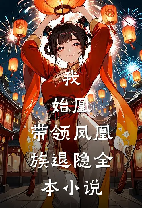 我，始凰，带领凤凰族退隐全本小说