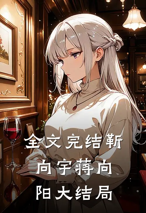 全文完结靳向宇蒋向阳大结局