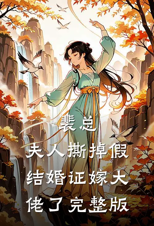 裴总，夫人撕掉假结婚证嫁大佬了完整版