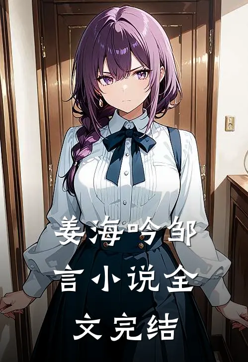 姜海吟邹言小说全文完结