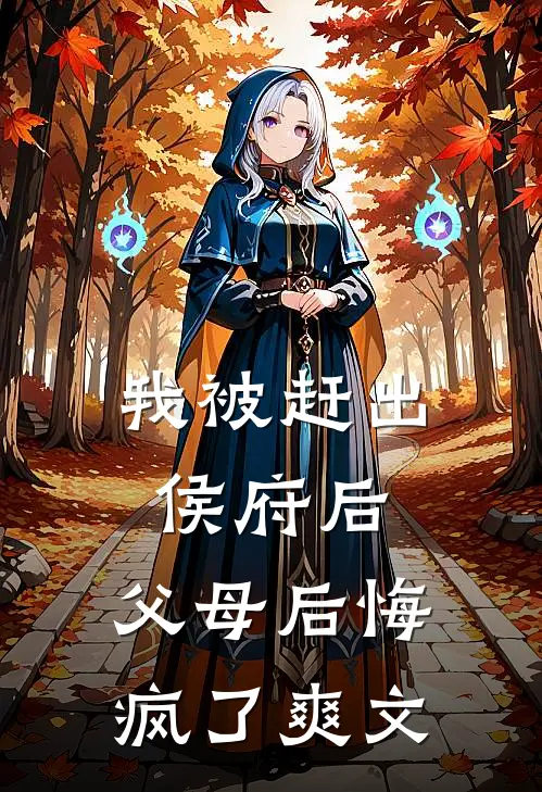 我被赶出侯府后,父母后悔疯了爽文