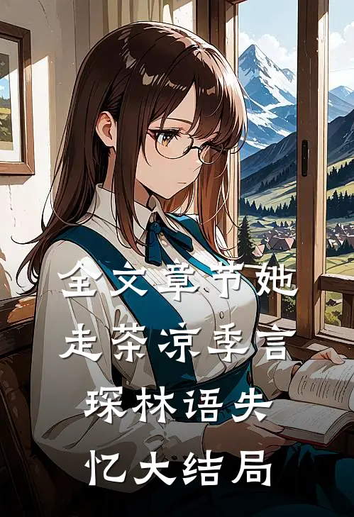 全文章节她走茶凉季言琛林语失忆大结局