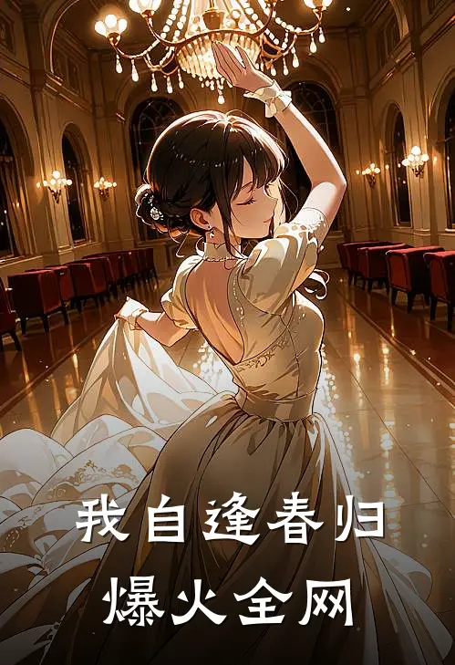 我自逢春归爆火全网