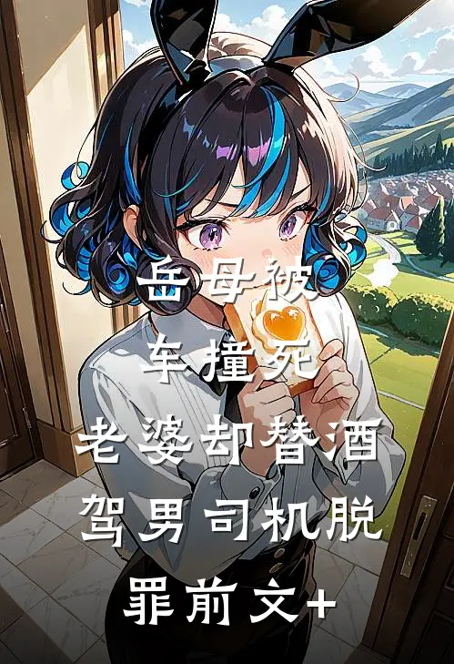 岳母被车撞死，老婆却替酒驾男司机脱罪前文+
