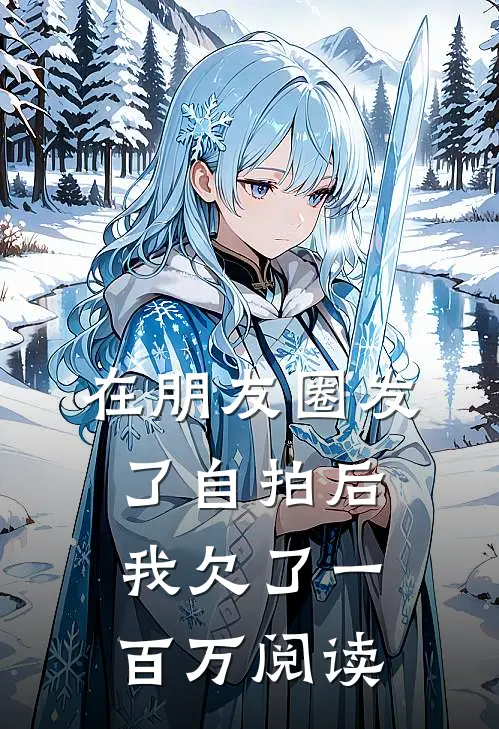 在朋友圈发了自拍后，我欠了一百万阅读