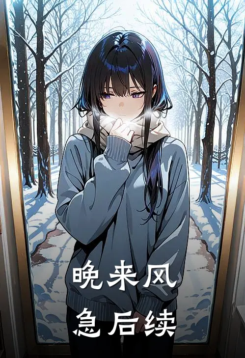 晚来风急后续