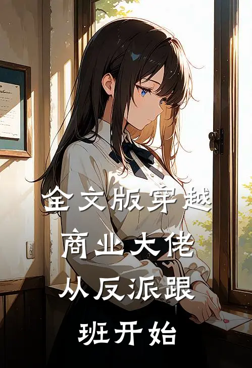 全文版穿越商业大佬从反派跟班开始