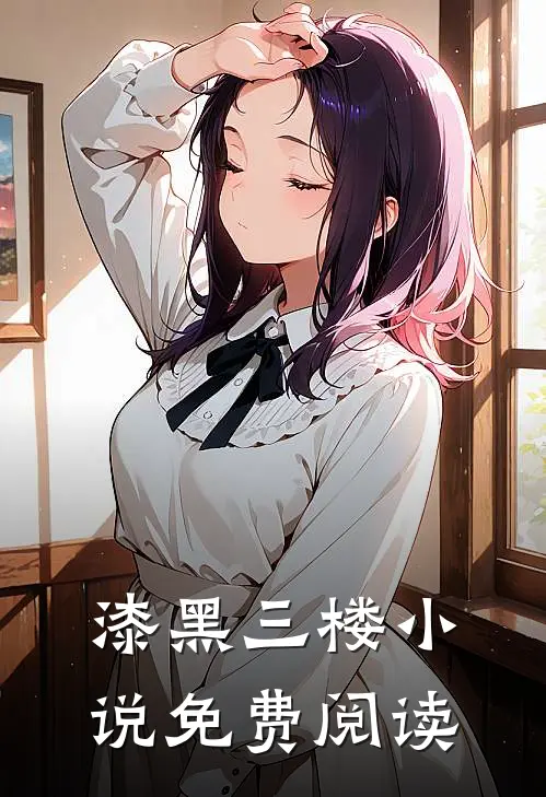 漆黑三楼小说免费阅读