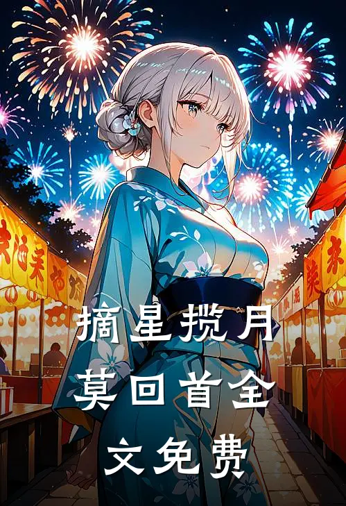 摘星揽月莫回首全文免费