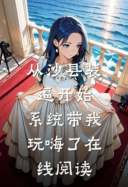 从沙县装逼开始，系统带我玩嗨了在线阅读