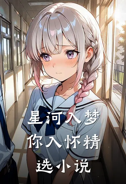 星河入梦你入怀精选小说