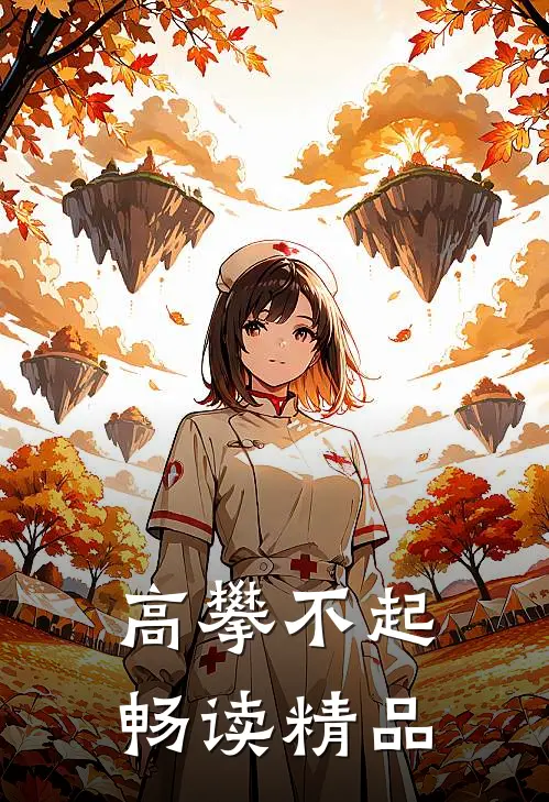 高攀不起畅读精品