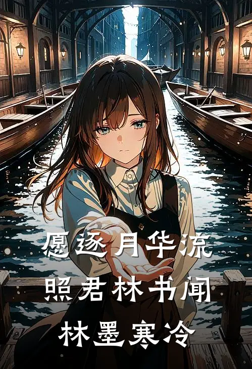 愿逐月华流照君林书闻林墨寒冷