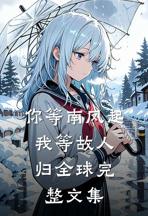 你等南风起，我等故人归全球完整文集