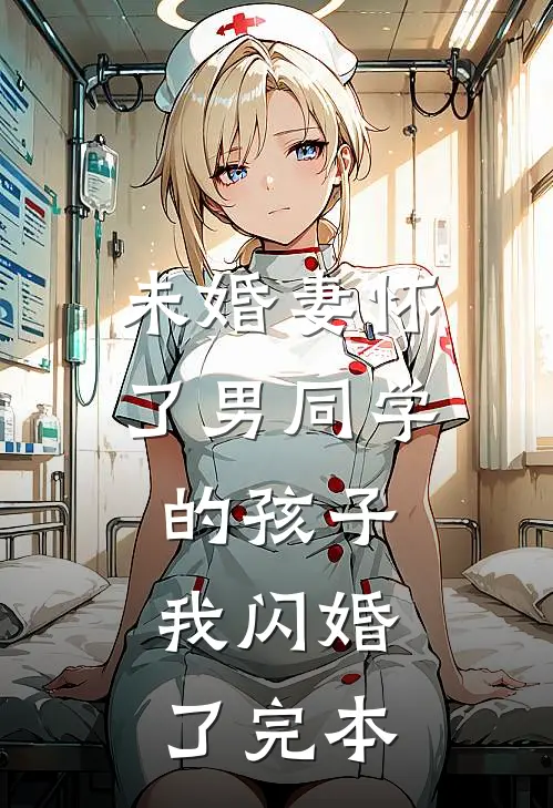 未婚妻怀了男同学的孩子，我闪婚了完本