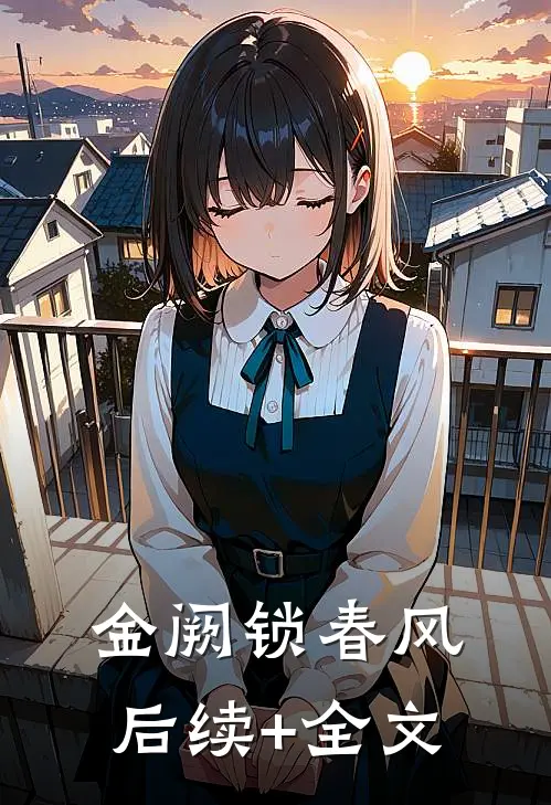 金阙锁春风后续+全文