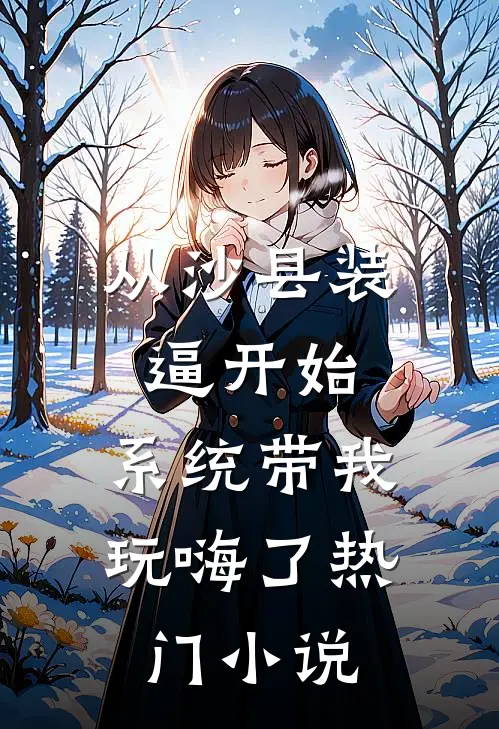 从沙县装逼开始，系统带我玩嗨了热门小说