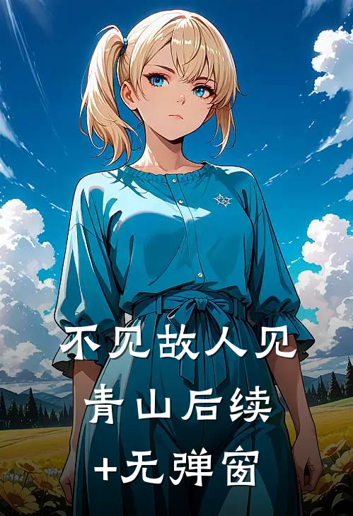 不见故人见青山后续+无弹窗