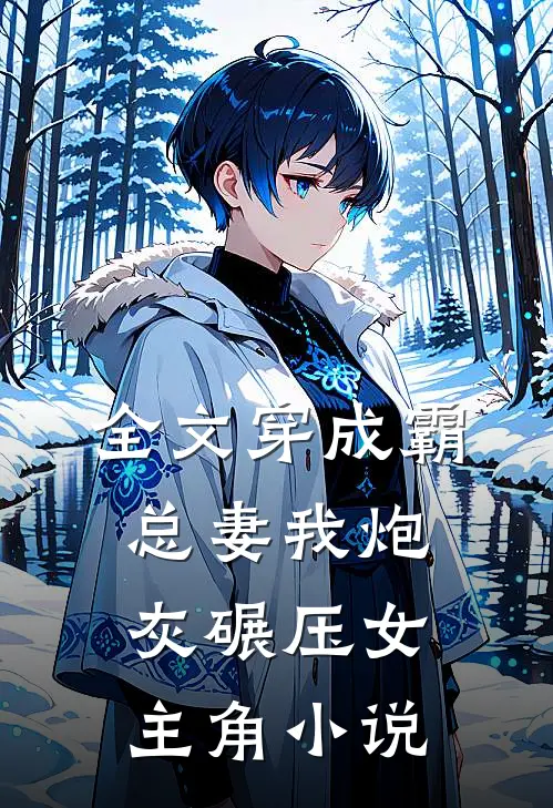 全文穿成霸总妻我炮灰碾压女主角小说