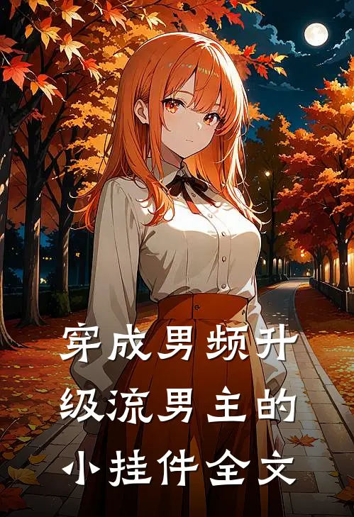 穿成男频升级流男主的小挂件全文