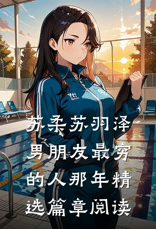 苏柔苏羽泽 男朋友最穷的人那年精选篇章阅读