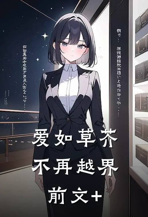 爱如草芥，不再越界前文+