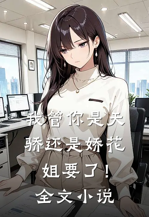 我管你是天骄还是娇花，姐要了！全文小说