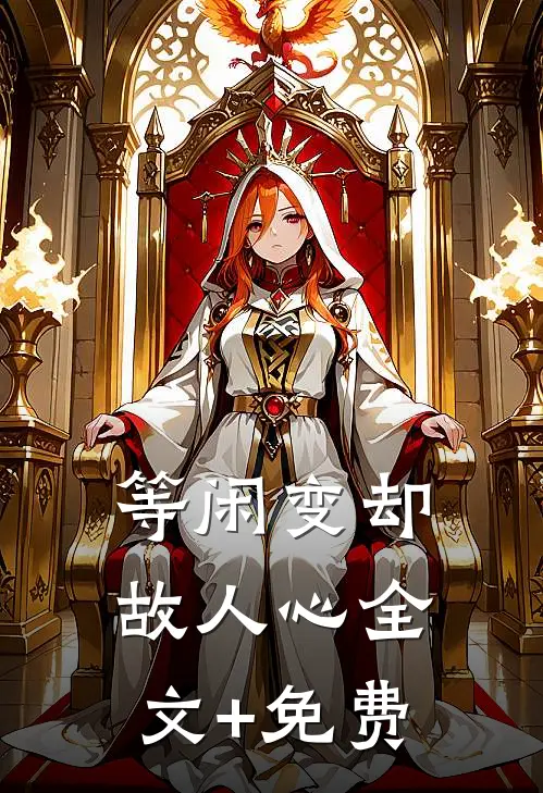 等闲变却故人心全文+免费