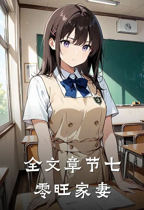 全文章节七零旺家妻