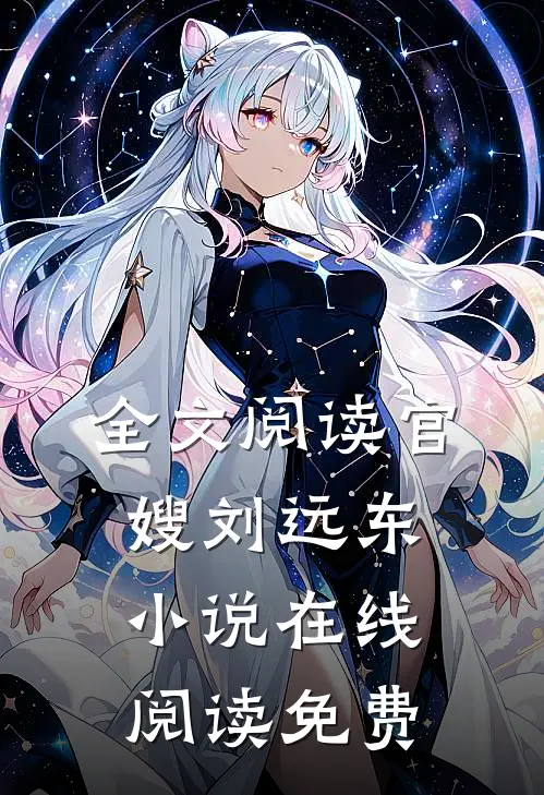 全文阅读官嫂刘远东小说在线阅读免费
