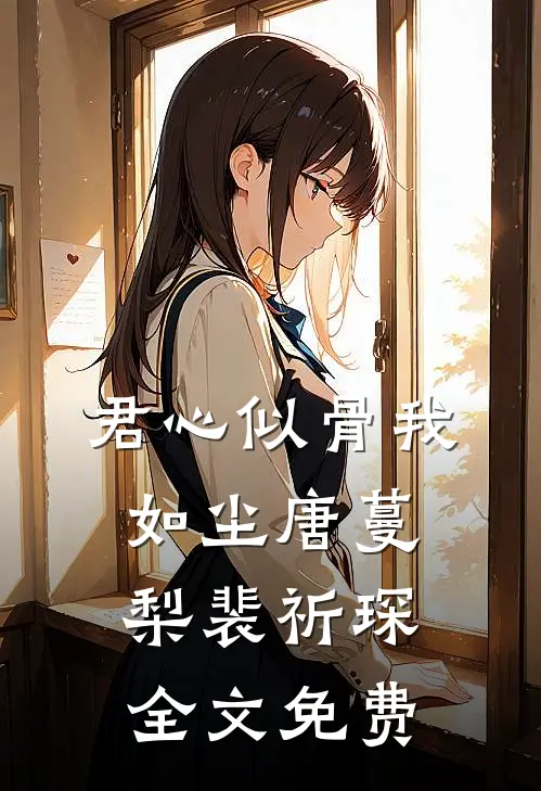 君心似骨我如尘唐蔓梨裴祈琛全文免费
