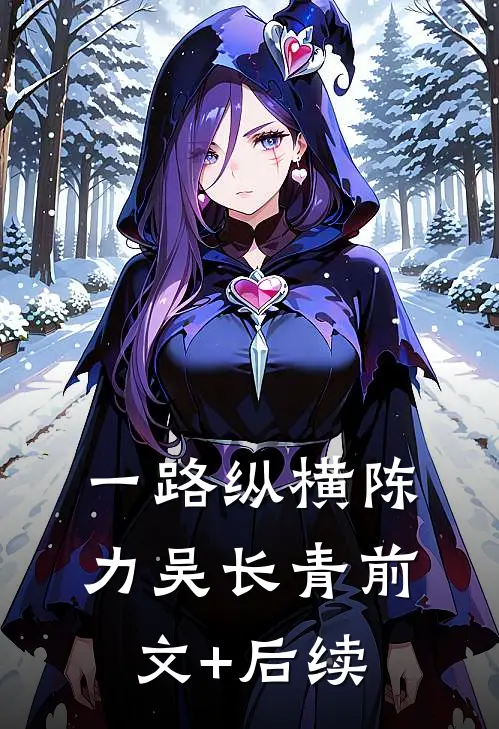一路纵横陈力吴长青前文+后续