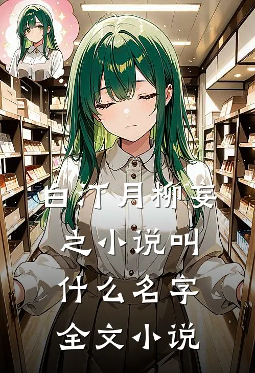 白汀月柳妄之小说叫什么名字全文小说