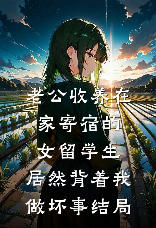 老公收养在家寄宿的女留学生，居然背着我做坏事结局