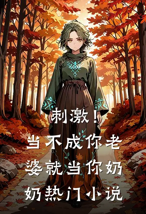 刺激！当不成你老婆就当你奶奶热门小说