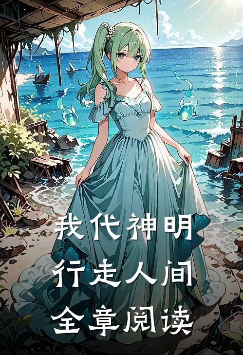 我代神明，行走人间全章阅读